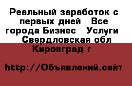 Реальный заработок с первых дней - Все города Бизнес » Услуги   . Свердловская обл.,Кировград г.